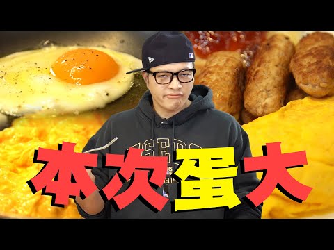 雞蛋富翁的無敵大份早午餐｜Fred吃上癮