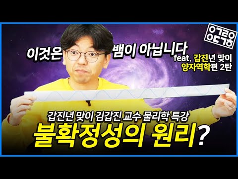 입자의 스핀과 불확정성의 원리란? 양자역학 2편! (KAIST 김갑진 교수의 물리학 특강 7/8)