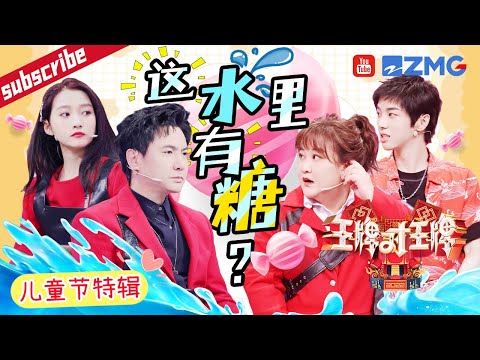 【儿童节快乐🎉】王牌家族默契值拉满~沈腾成“吃瓜群众”被淋一身水 关晓彤坐水箱“心惊胆战”！2023 精选特辑 #王牌对王牌7