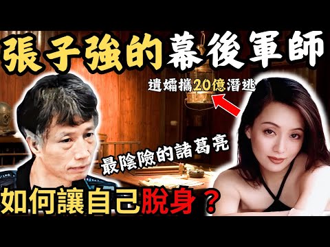 “世紀賊王”張子強背後的男人，如何出賣張子強獲得減刑？出獄後變本加厲成為大毒王 ？狡猾的老狐狸：如何讓自己脫身的？而幚張子強當年做臥底的女人攜走20億去哪裡了？@Zfivesir