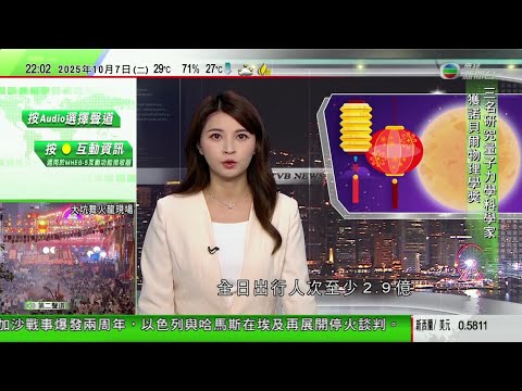 無綫TVB 1000 一小時新聞｜中秋節內地多處舉辦慶祝活動 全日出行人次至少2.9億｜十一黃金周內地發生多宗惡劣天氣行山被困事件｜本台發現內地公司出售聲稱香港品牌「港龍半島」等 涉誤導消費者｜TVB