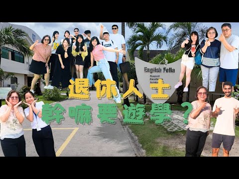 English Fella菲律賓語言學校 - 學姐Anne學習分享 | 退休人士幹嘛要遊學？