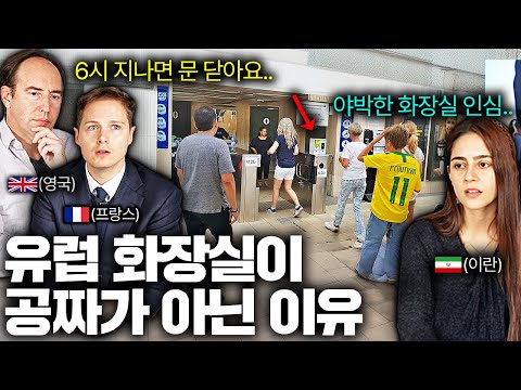 유럽인들이 한국 화장실 보면 충격받는 이유 (각 나라별 절대 바뀌지 않는 특이한 문화들)