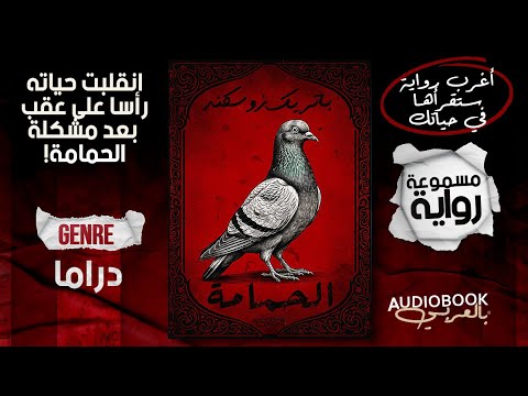 أغرب رواية لعام  2025! الحمامة - باتريك زوسكند