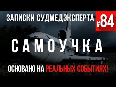 Записки Судмедэксперта #84 «Самоучка»