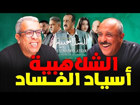 سعيد الناصري يقدم عرضا لمحمد أوزين ويوجه نداءً للمغاربة بخصوص الانتخابات المقبلة 