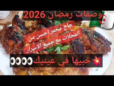#وصفات_رمضان_2026 Des ailes de poulet au four..ma meilleure marinade 😘#أجنحة_الدجاج 