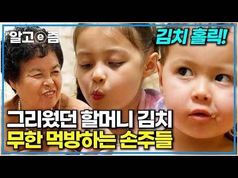 한국 오자마자 K-할머니 김치 하나로 밥 싹싹 긁어먹는 영국 손주들｜왔다! 내 손주｜알고e즘
