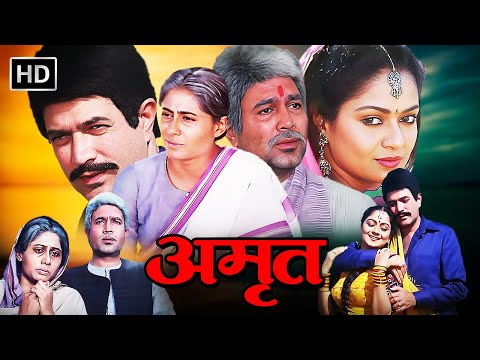 माँ बाप का गम - एक कड़वा सच | अमृत (1986) फुल मूवी | राजेश खाना, स्मिता पाटिल | Popular Hindi Film