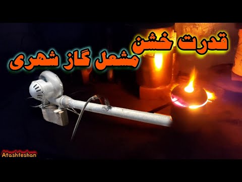 آموزش ساخت مشعل قدرتمند برای ذوب فلزات ، به ساده ترین روش ممکن