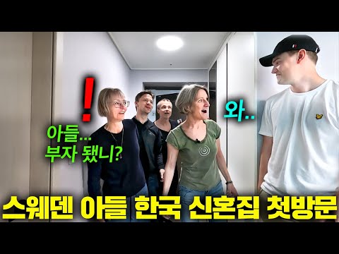 스웨덴 부모님이 한국으로 장가간 아들 신혼집에 들어서자마자 충격받은 이유.. (아들 신혼집 첫방문!)