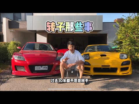 马自达孤傲的转子引擎