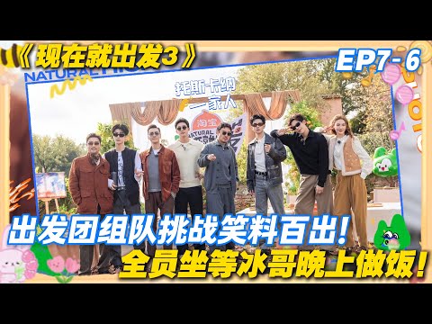 现在就出发3 EP7-6：冰哥凭做饭拿捏全场！众人秒认怂：今天冰哥官最大！#现在就出发3 #沈腾 #范丞丞 #白敬亭 #金晨 #贾冰