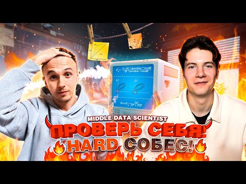 #1 ЖЁСТКОЕ Собеседование Middle Data Science | Classic ML | Реальные задачи с собеседований