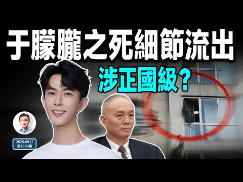于朦朧之死細節流出,涉及正國級大佬?順藤摸瓜為何一定摸到他ta?(文昭談古論今20250917第1609期)