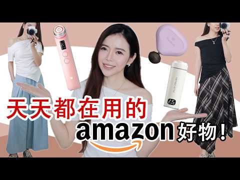 Amazon 挖到寶👍 明星愛用的多功能美容儀 / 按摩神器/ 旅行好物 / 又挖到超值的寶藏衣服 立刻包色  | Celine C琳