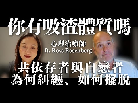 Do You Attract Toxic Partners? Why Codependents & Narcissists Entangle – with Ross Rosenberg