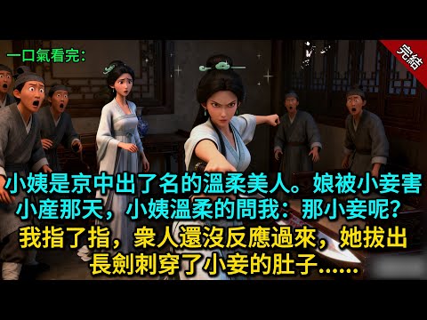 小姨是京中出了名的溫柔美人。娘被小妾害小産那天，小姨溫柔的問我：那小妾呢？我指了指，衆人還沒反應過來，她拔出長劍刺穿了小妾的肚子...