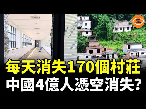 中國再次對實際人口撒謊，但被現實狠狠打臉！每天消失170个村庄，4億人憑空消失？