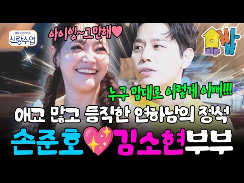 이래서 연하랑 결혼하나 봐♥ 8살 연하 애교남 손준호에 매일 심쿵하는 김소현💘 현실 로맨스 연상연하 커플의 보기만 해도 설레는 데이트😚 | 신랑수업