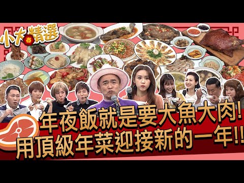 【精選】最夯年菜每一口都太銷魂!!用最繁複的烹飪手法料理最高級的食材!!兩位主持人吃到沒辦法主持!!宅配年菜讓每位媽媽都是五星大主廚!! @我愛小明星大跟班