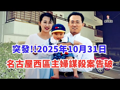 名古屋主婦事件等待了26年的真相，竟顛覆所有猜測，兇手居然是她！