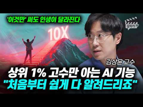 상위 1%만 알고 있는 AI 활용법, 삶의 질이 10배 상승합니다 (김상윤 교수)
