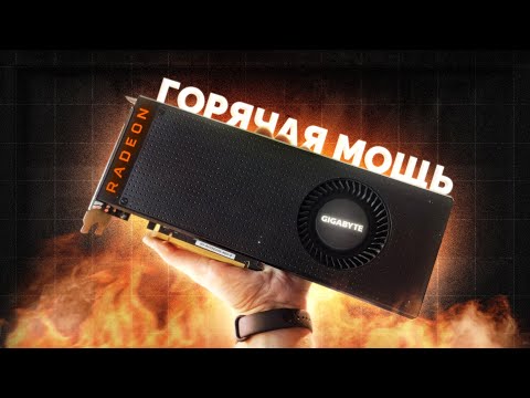 МОЩНАЯ ЗАБЫТАЯ ВИДЕОКАРТА ЗА 7.500₽ ОТ КРАСНЫХ / VEGA 56
