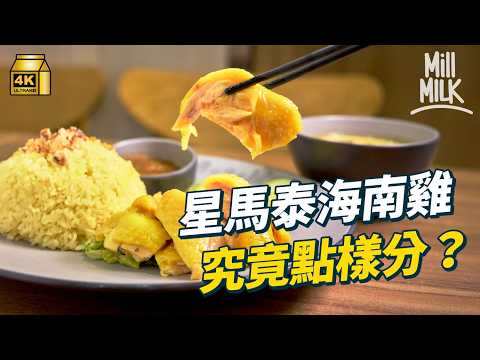 #MM｜星馬泰海南雞飯究竟點樣分？香港人自創機器程式浸海南雞反攻馬來西亞市場 西湯浸雞港式滷水中式老火湯泰式辣醬 港式海南雞師承邊派？｜#美味道來 #4K