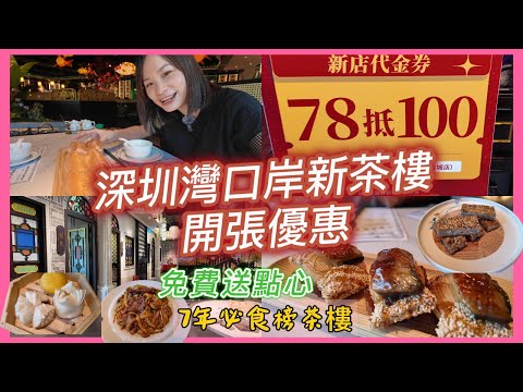 近口岸新開深圳茶樓點心¥9蚊起等位免費送精美點心｜深圳灣飲茶好地方｜開張優惠¥78低¥100現金代用券｜7年必食榜｜深圳街市預告|香港人在深圳經商｜深圳灣街市人情味濃免費送臘腸#蓮塘口岸 #平價美食 