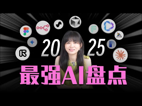 2025最强大好用的12个AI工具，是这些......