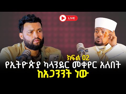 የኢትዮጵያ ካላንደር መቀየር አለበትከአጋንንት ነው