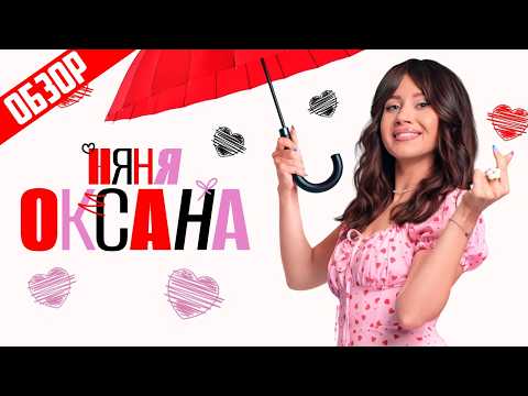 НЯНЯ ОКСАНА (Моя прекрасная НАТАЛЬНАЯ КАРТА) | ОБЗОР