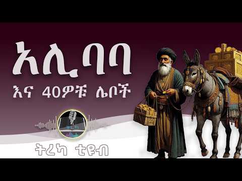 ትረካ ፡ አሊባባና 40ዎቹ ሌቦች - 1001 ሌሊቶች - Amharic Audiobook - Ethiopia 2025 #tereka @Tireka2