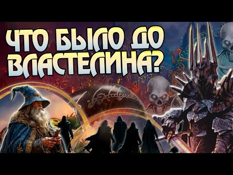 15 Главных Событий до Истории Властелин Колец