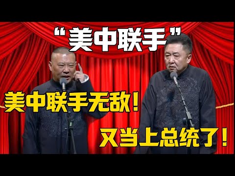 【美中聯手】郭德綱：美中聯手無敵！于謙：你又當上政治家了？#郭德纲#于谦#德云社#郭麒麟#相声#岳云鹏