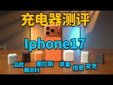 2025年iPhone17热门充电器大横评！300块苹果原装头值得买吗？