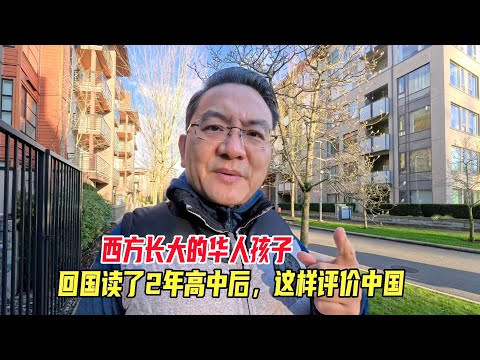 西方长大的华人孩子,回国读了2年高中后,这样评价中国