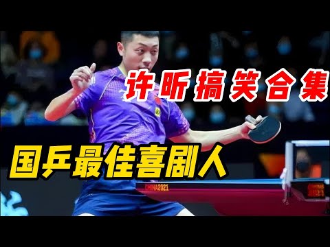 许昕绝对是国乒里的最佳喜剧人