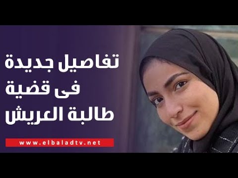 تفاصيل جديدة فى قضية وفاة نيرة طالبة جامعة العريش