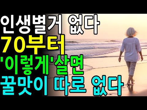 인생 별거 없다ㅣ70부터 인생 시작이다ㅣ70부터는 '이렇게' 사는 게 최고다ㅣ노후지혜