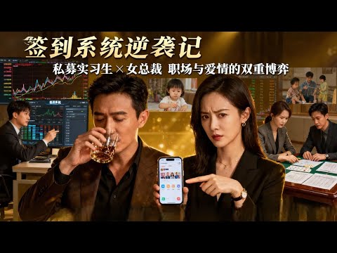 [Multi SUB] ｜实习生醉酒误撩女总裁，还将她拉进家人群！意外觉醒签到系统，借股市预测能力崭露头角！女总裁倒追！#下山追短剧#MiniDrama#精彩大陆短剧