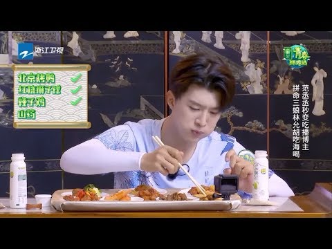 【美食PK】范丞丞在线美食吃播 魏大勋一口一包子秒变金鱼嘴《青春环游记》第7期 花絮 20190615 [浙江卫视官方HD]