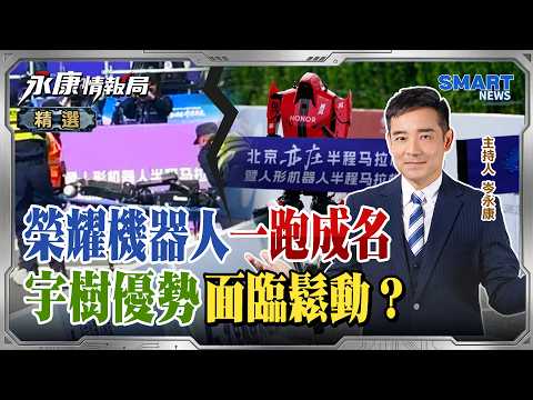 從做手機到具身智能「榮耀」用半馬引爆產業鏈 只會空翻與打醉拳？中國人形機器人恐步入「紫光爛尾」後塵！｜岑永康、杜紫宸、林友銘《0423精華版-上集》@KangIntelligenceAgency