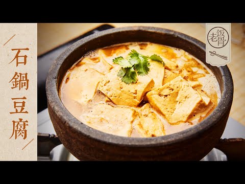 【國宴大師•石鍋豆腐】麻醬香濃，豆腐軟嫩，熱氣騰騰，家常味十足！| 老飯骨