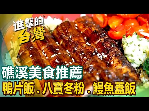 【礁溪美食推薦】酥炸曼波魚/$50鴨片飯/80年琉璃魚羹/鹽烤吳郭魚/八寶冬粉/古早味大鍋滷味/炭烤鰻魚蓋飯/阿根廷餡餃  ft.@FoodinTaiwan