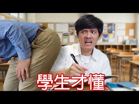 【尊】它們都是只有「學生才懂」的全球統一迷惑行為 ! ? 耽誤1分鐘,等於浪費全班40分鐘 ! !【第二頻道】