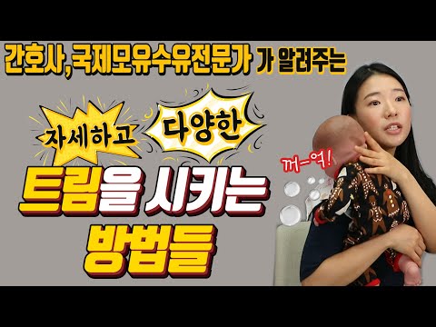 아기 트림 시키는 다양한 방법, 신생아 트림. 최대한 쉽게 알려 드릴께요!