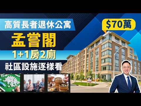 【多倫多Markham退休公寓】孟嘗閣1+1房2廁 | 極成熟長者社區|麻雀房K房餐廳健身房一應俱全｜自在退休生活