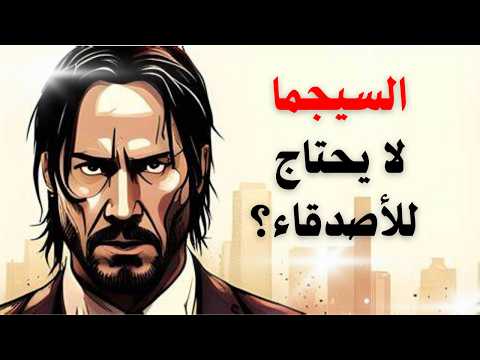 🔍 سر قلة أصدقاء رجال السيجما: الحقيقة التي لا يخبرك بها أحد!